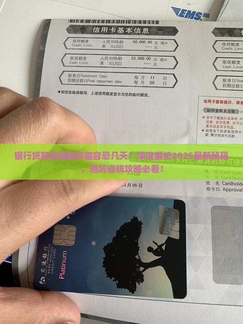 银行贷款逾期最多能容忍几天