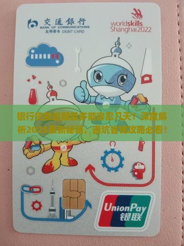 银行贷款逾期最多能容忍几天