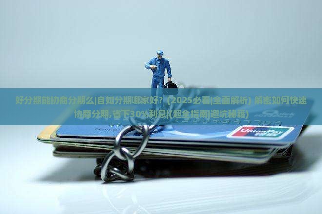 好分期能协商分期么自如分期哪家好