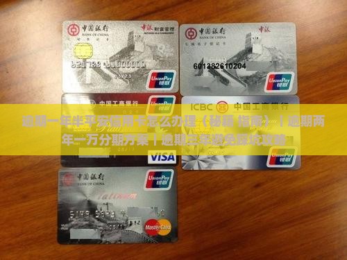 逾期一年半平安信用卡怎么办理