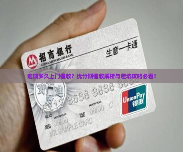 优分期逾期多久上门催收