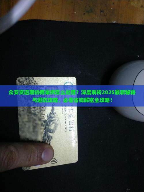 众安贷逾期协商案例怎么处理