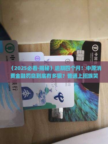中原消费金融逾期四个月逾期罚息怎么算