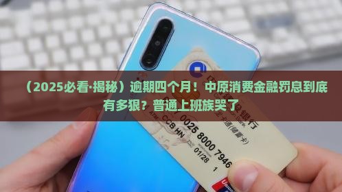 中原消费金融逾期四个月逾期罚息怎么算