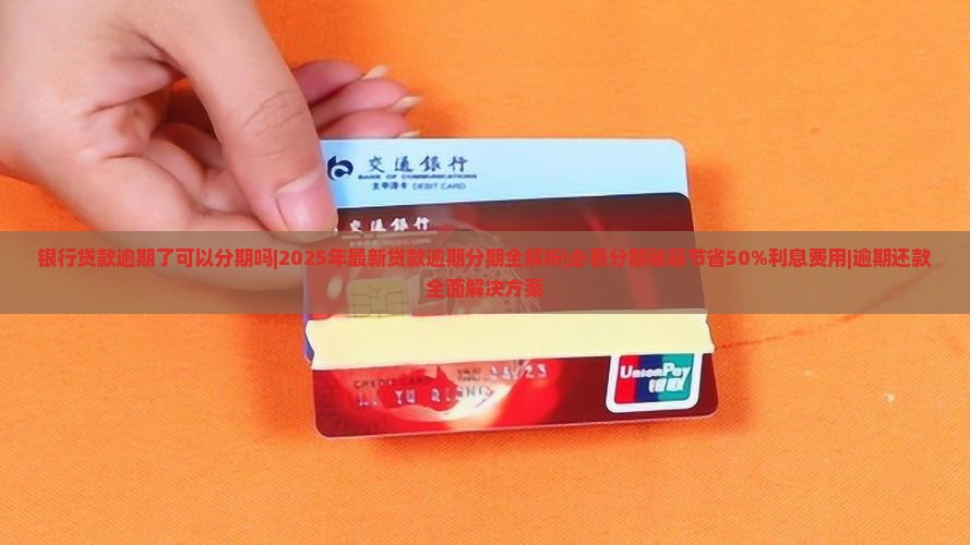 银行贷款逾期了可以分期吗