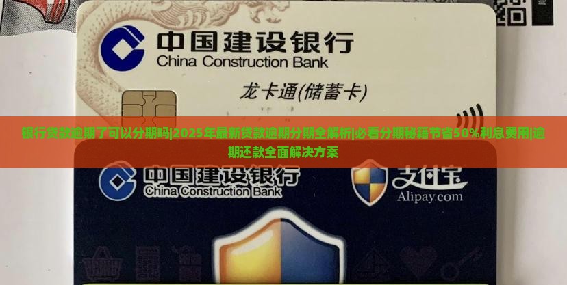 银行贷款逾期了可以分期吗