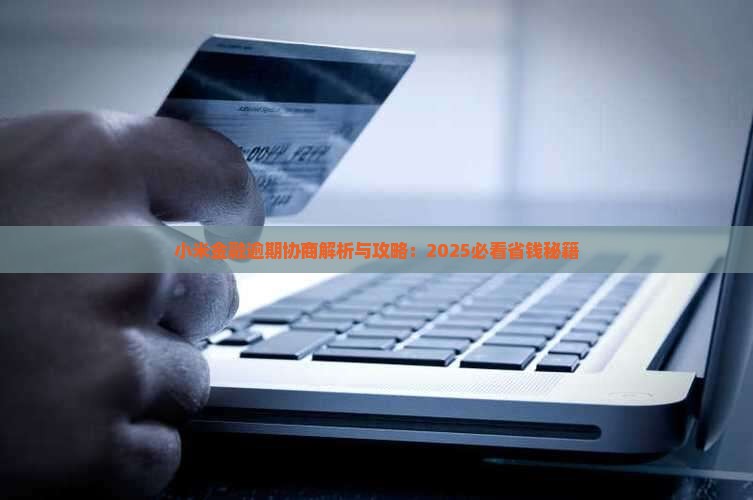 小米金融逾期协商