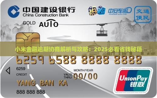 小米金融逾期协商