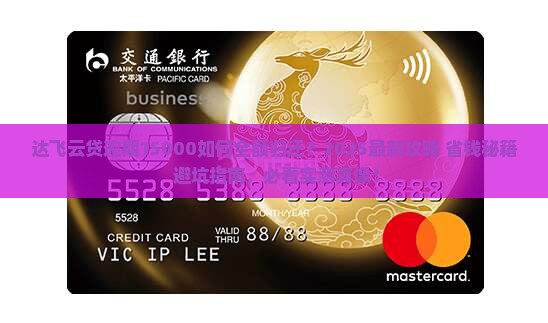 达飞云贷逾期15000如何归还