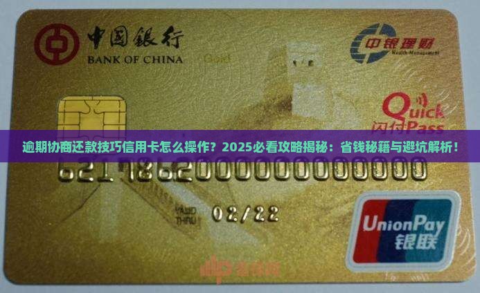 逾期协商还款技巧信用卡怎么操作
