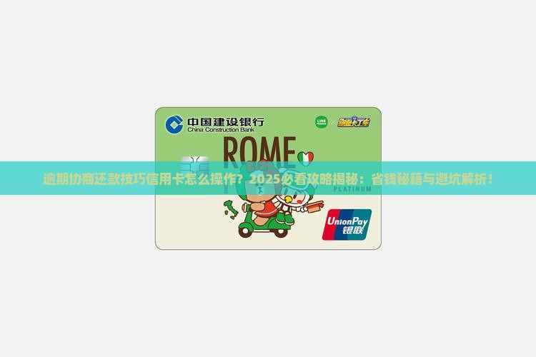逾期协商还款技巧信用卡怎么操作