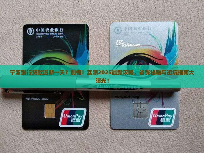 宁波银行贷款逾期一天如何处理