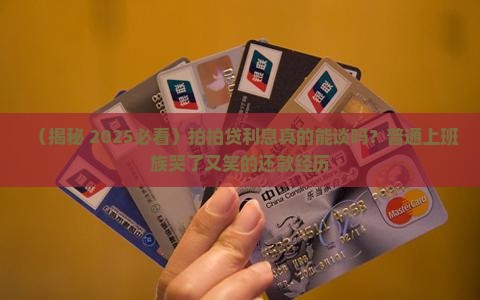 拍拍贷的利息可以协商嘛