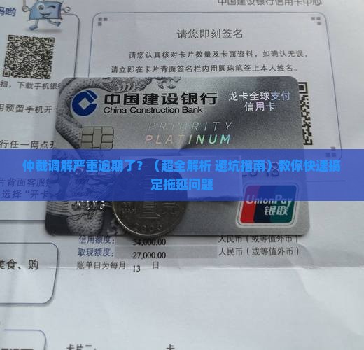 仲裁调解严重逾期怎么办处理