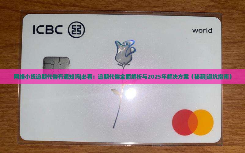 网络小贷逾期代偿有通知吗