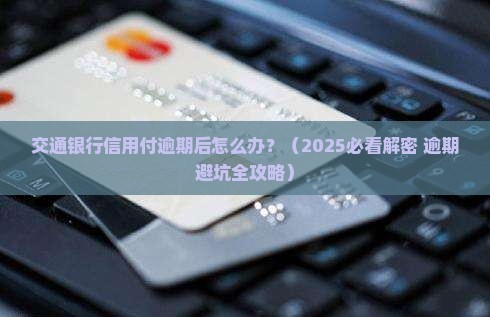 交通银行信用付逾期后怎么办
