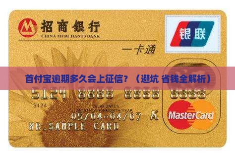 首付宝逾期多久上征信记录