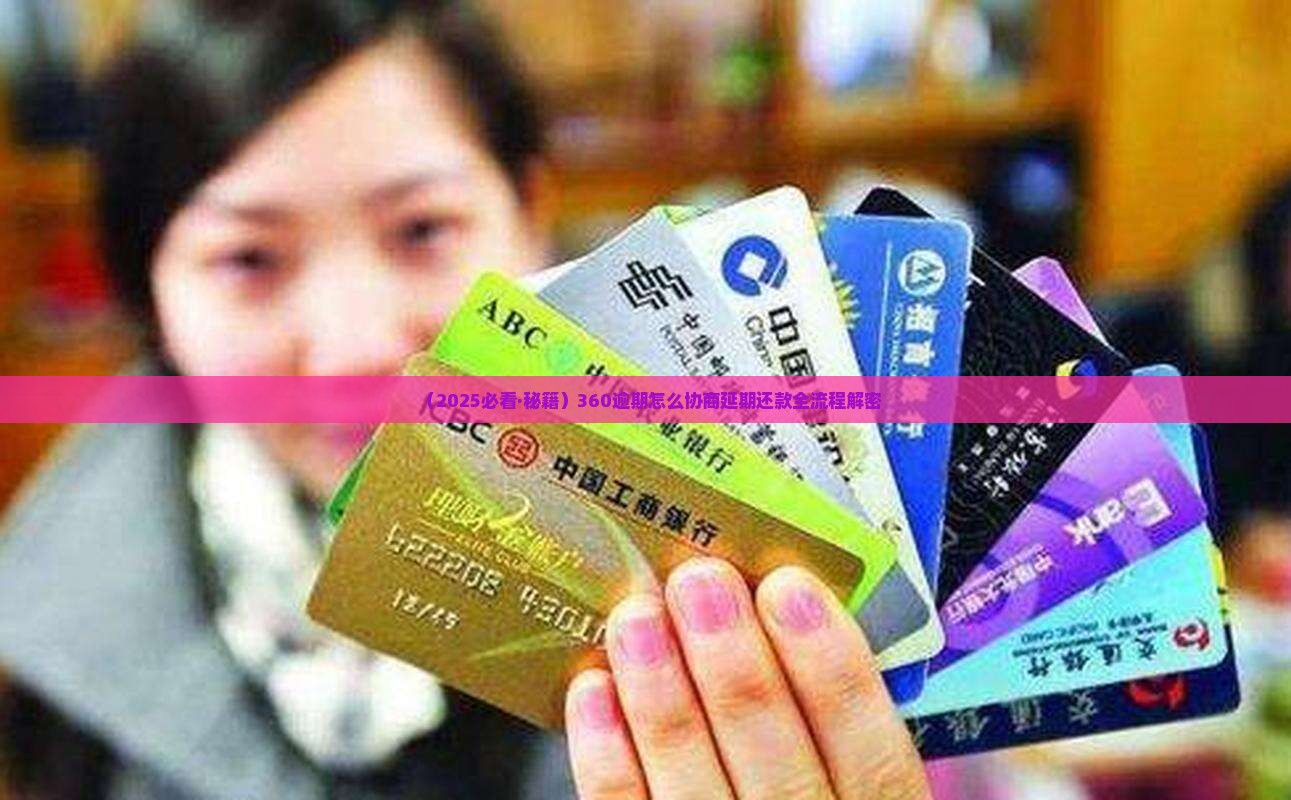 360逾期要怎么协商延期还款具体流程是什么