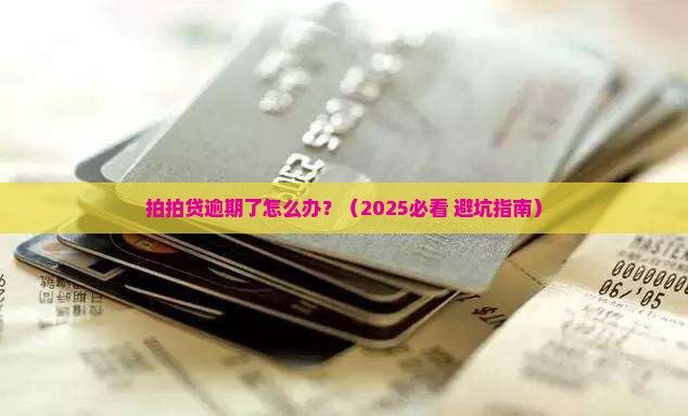 拍拍贷逾期需要还款吗