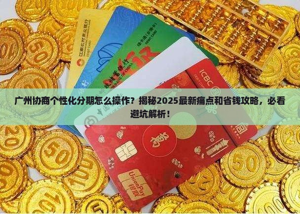 广州协商个性化分期怎么操作