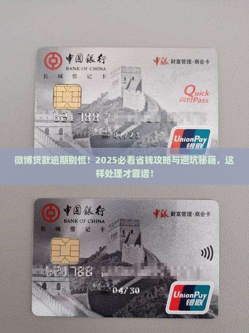 微博贷款逾期后该如何妥善处理 微博贷款逾期后该如何妥善处理