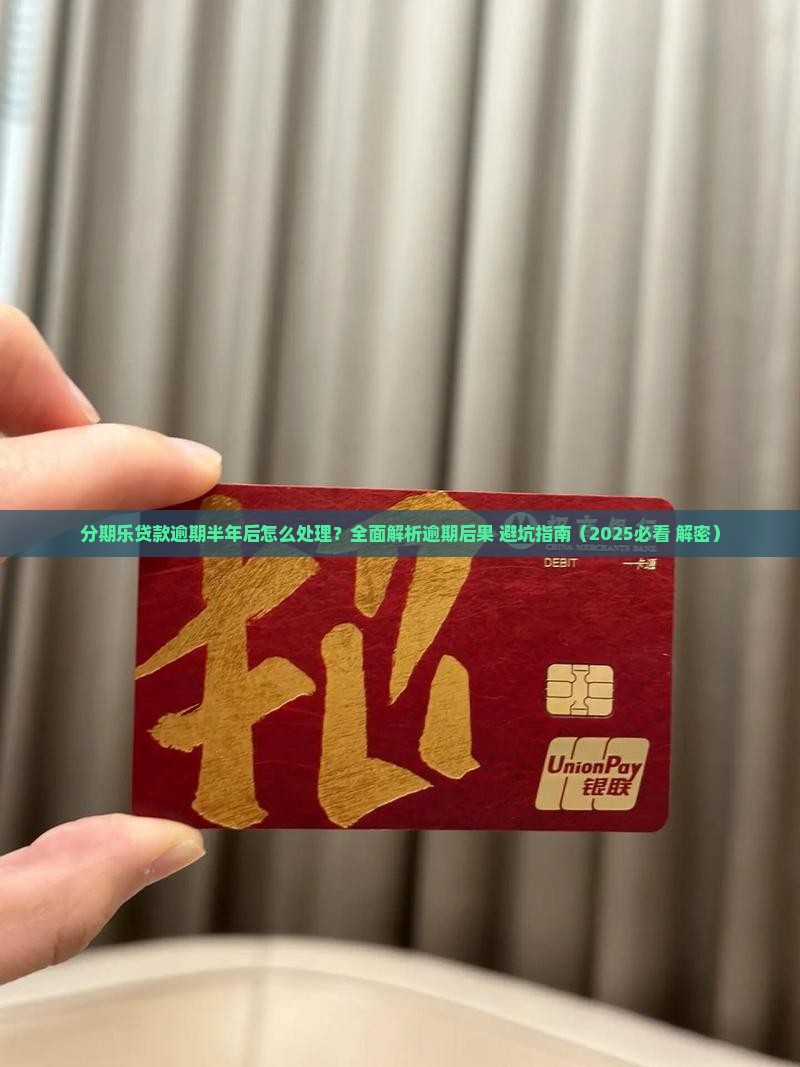 分期乐贷款逾期半年后会发生什么