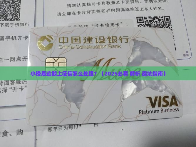 小橙易逾期上征信怎么处理