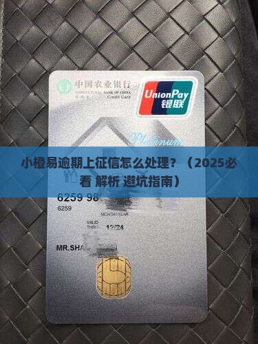 小橙易逾期上征信怎么处理