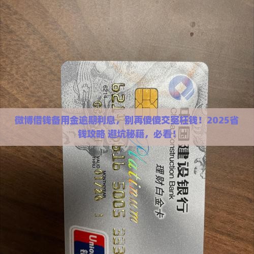 微博借钱备用金逾期利息该如何处理 微博借钱备用金逾期利息该如何处理