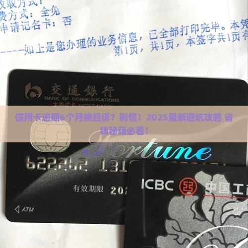 信用卡逾期6个月遭起诉