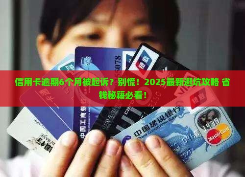 信用卡逾期6个月遭起诉