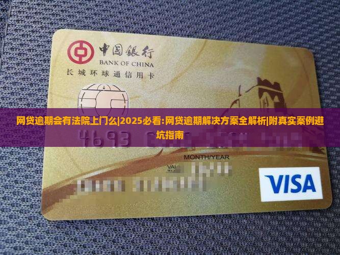 网贷逾期会有法院上门么