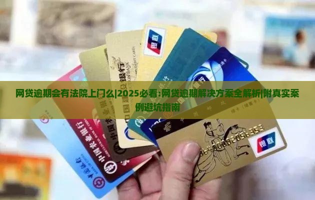 网贷逾期会有法院上门么