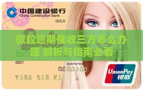 微粒贷逾期第三方催收怎么办理