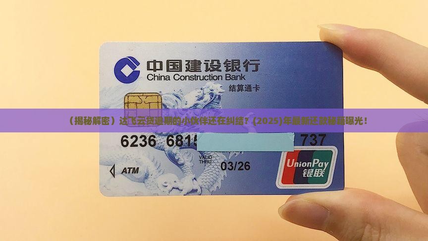 达飞云贷还有逾期的吗 达飞云贷还有逾期的吗