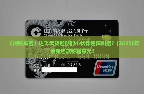 达飞云贷还有逾期的吗 达飞云贷还有逾期的吗