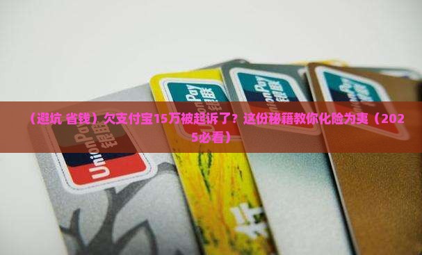 欠支付宝15万被起诉怎么办