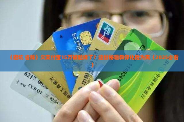 欠支付宝15万被起诉怎么办
