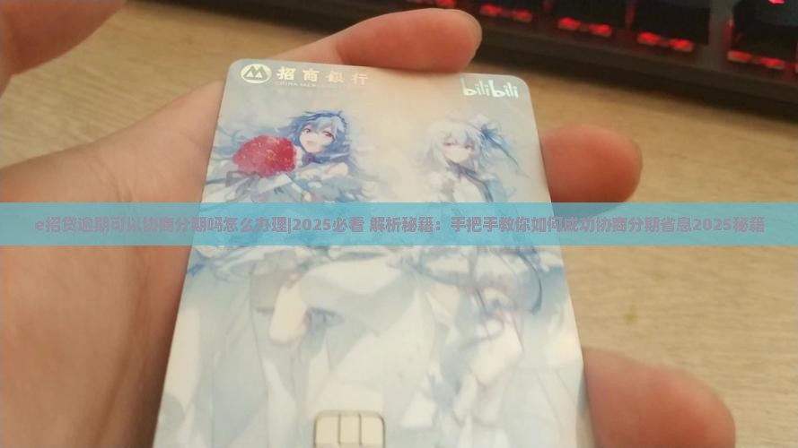 e招贷逾期可以协商分期吗怎么办理