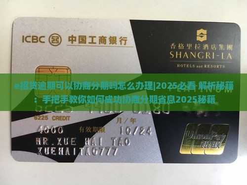 e招贷逾期可以协商分期吗怎么办理