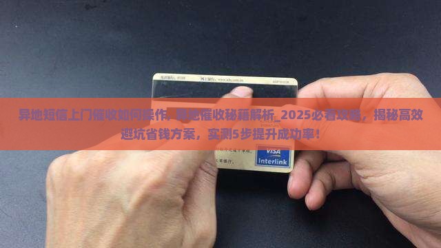 异地短信上门催收如何操作