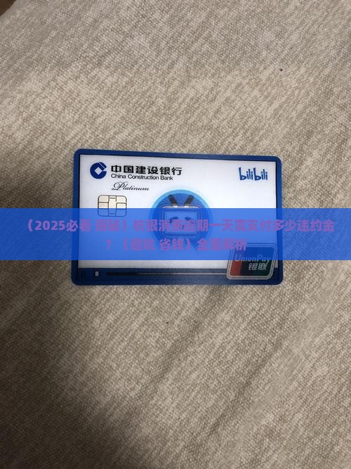 杭银消费逾期一天需支付多少违约金