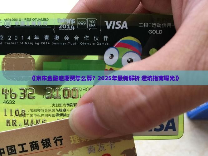 京东金融逾期费用计算规则详解