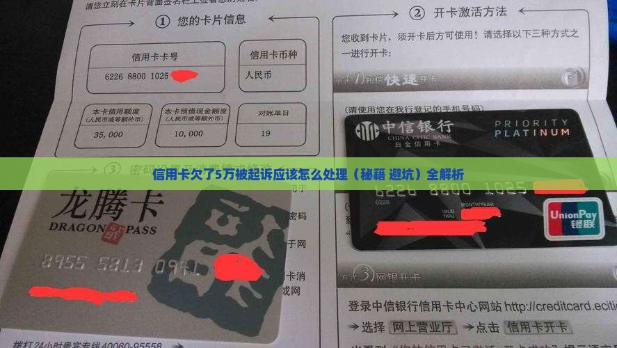 信用卡欠了5万被起诉应该怎么处理 信用卡欠了5万被起诉应该怎么处理