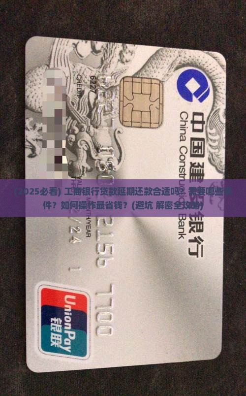 工商银行贷款延期还款合适吗需要注意哪些问题
