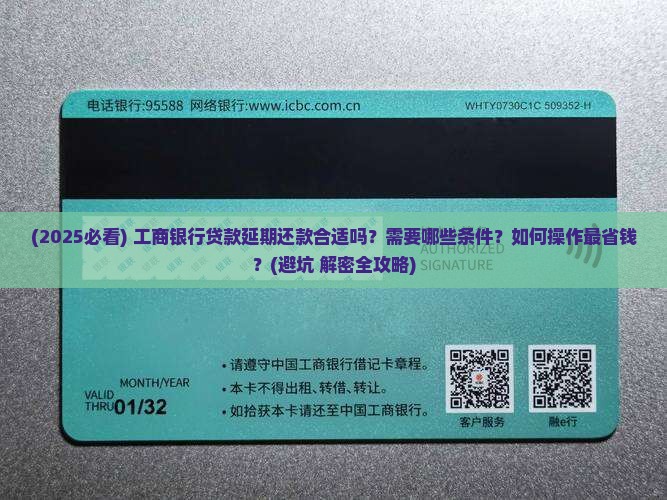 工商银行贷款延期还款合适吗需要注意哪些问题