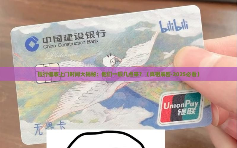 银行催收上门的时间一般是几点钟
