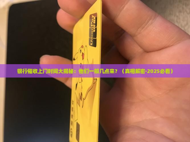 银行催收上门的时间一般是几点钟
