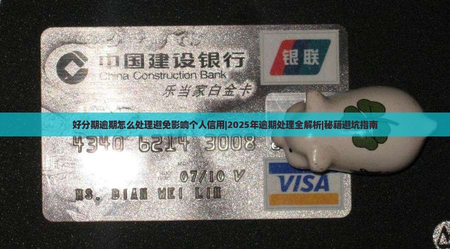 好分期逾期怎么处理避免影响个人信用
