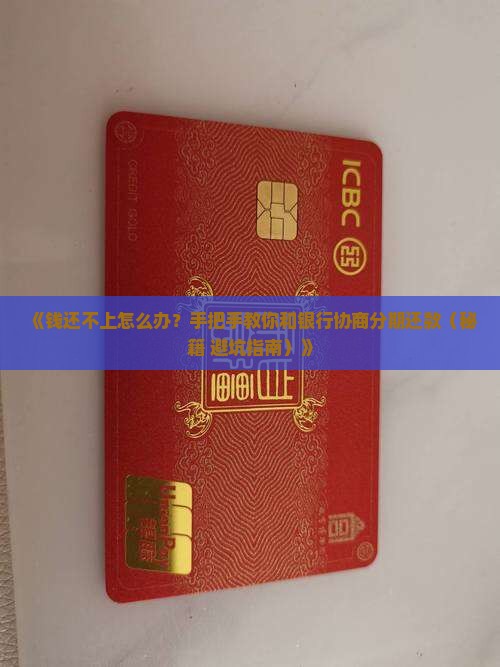 怎么才能与银行协商分期还款
